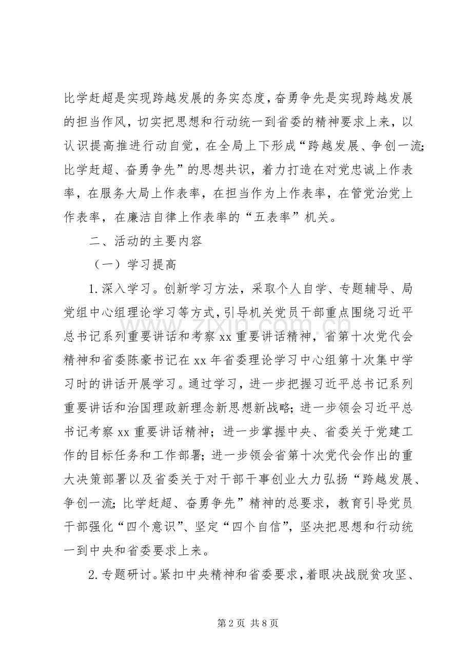大力弘扬“跨越发展、争创一流;比学赶超、奋勇争先”精神着力打造“五表率”机关专项活动实施方案.docx_第2页