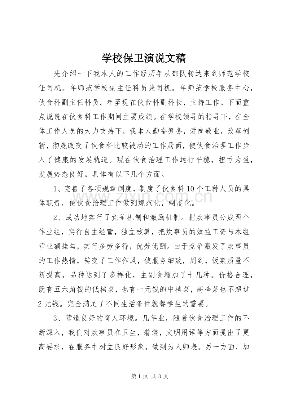 学校保卫演说文稿.docx_第1页