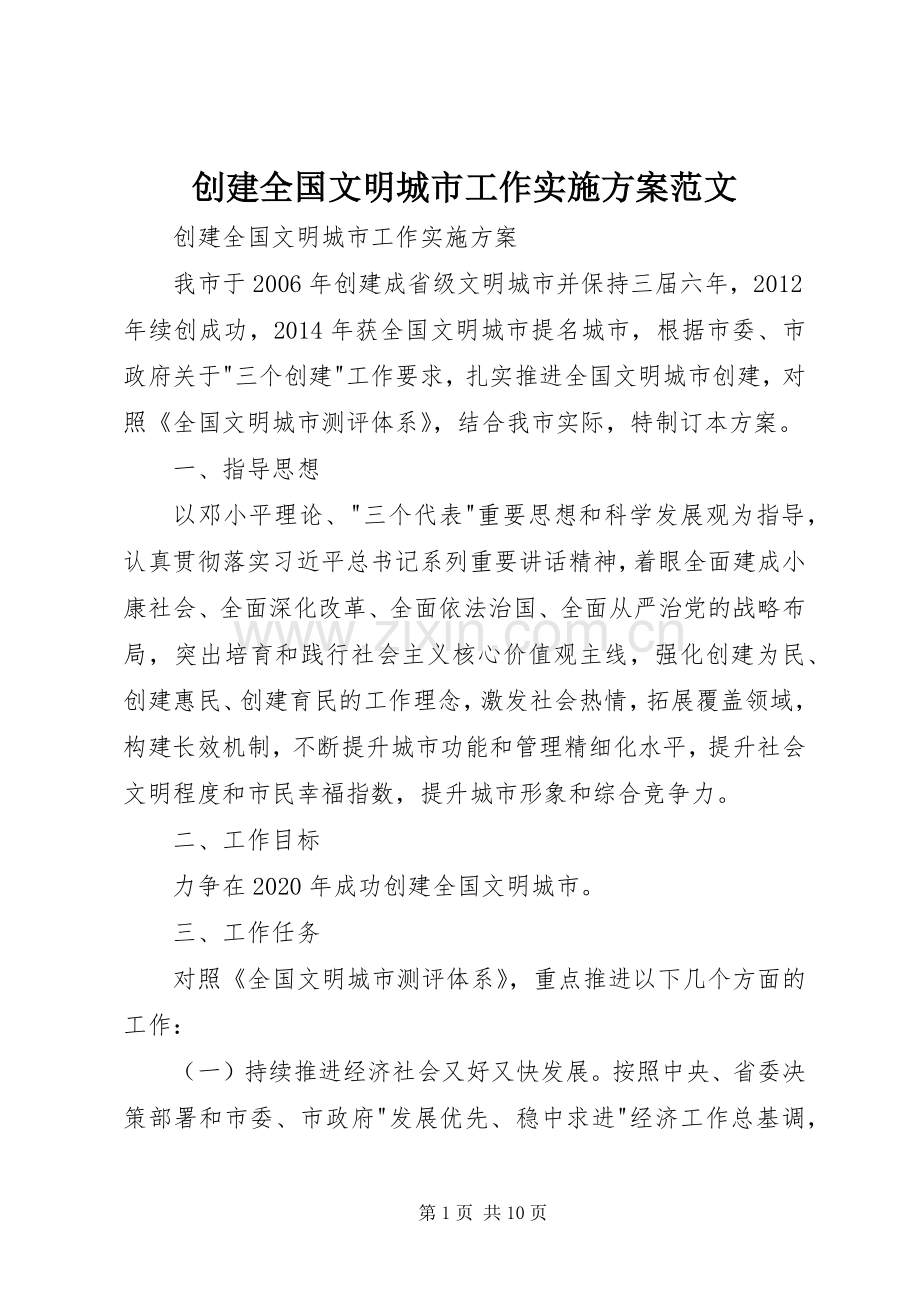 创建全国文明城市工作方案范文.docx_第1页