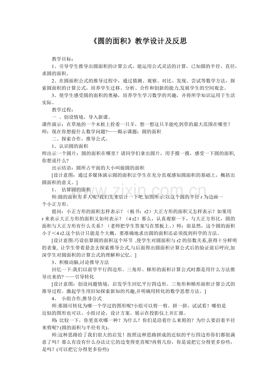《圆的面积》教学设计及教学反思.doc_第1页