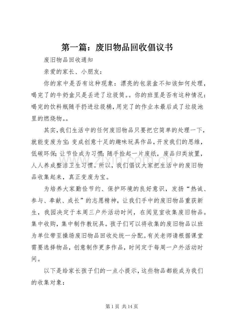 第一篇：废旧物品回收倡议书.docx_第1页