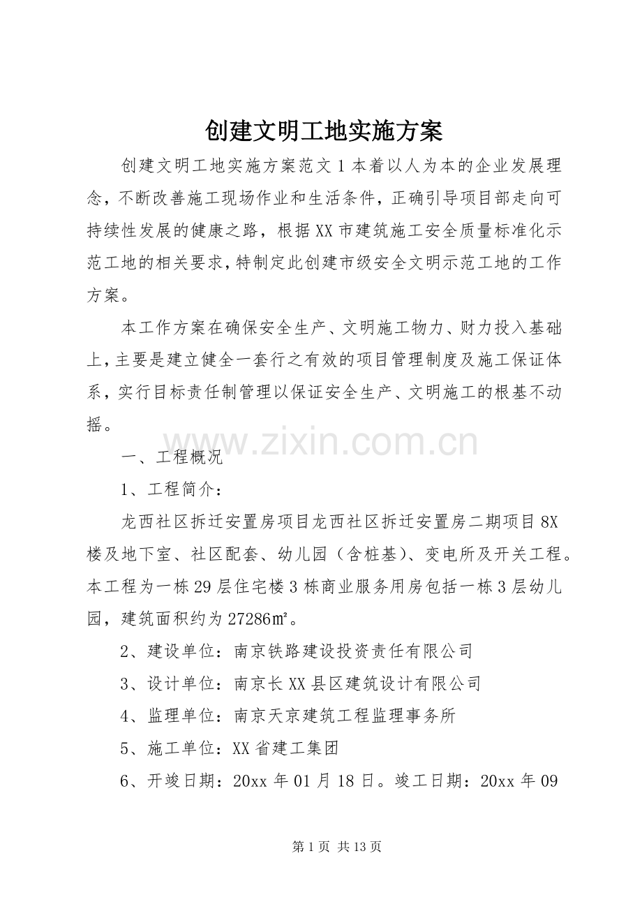 创建文明工地方案.docx_第1页