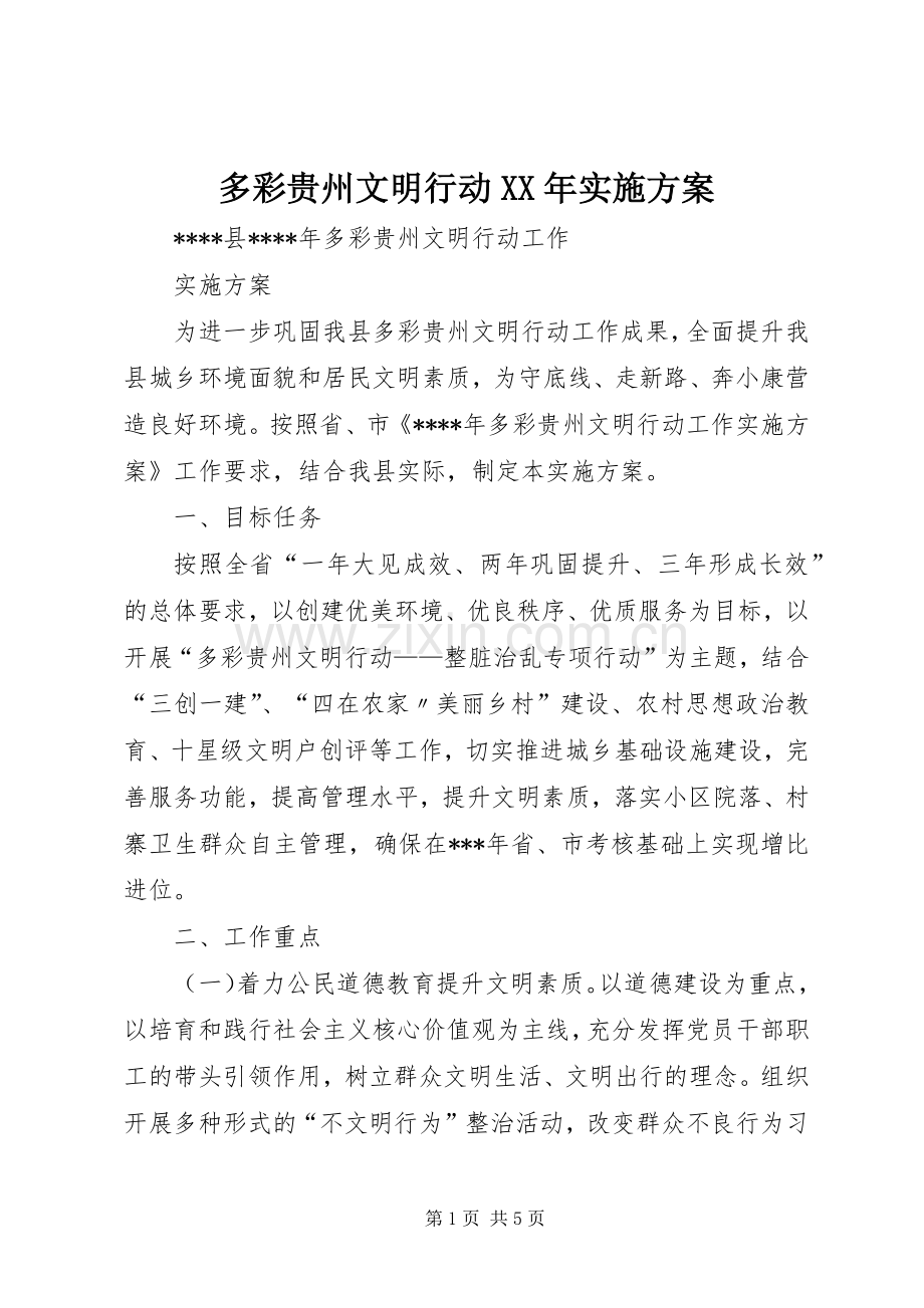 多彩贵州文明行动XX年方案 .docx_第1页