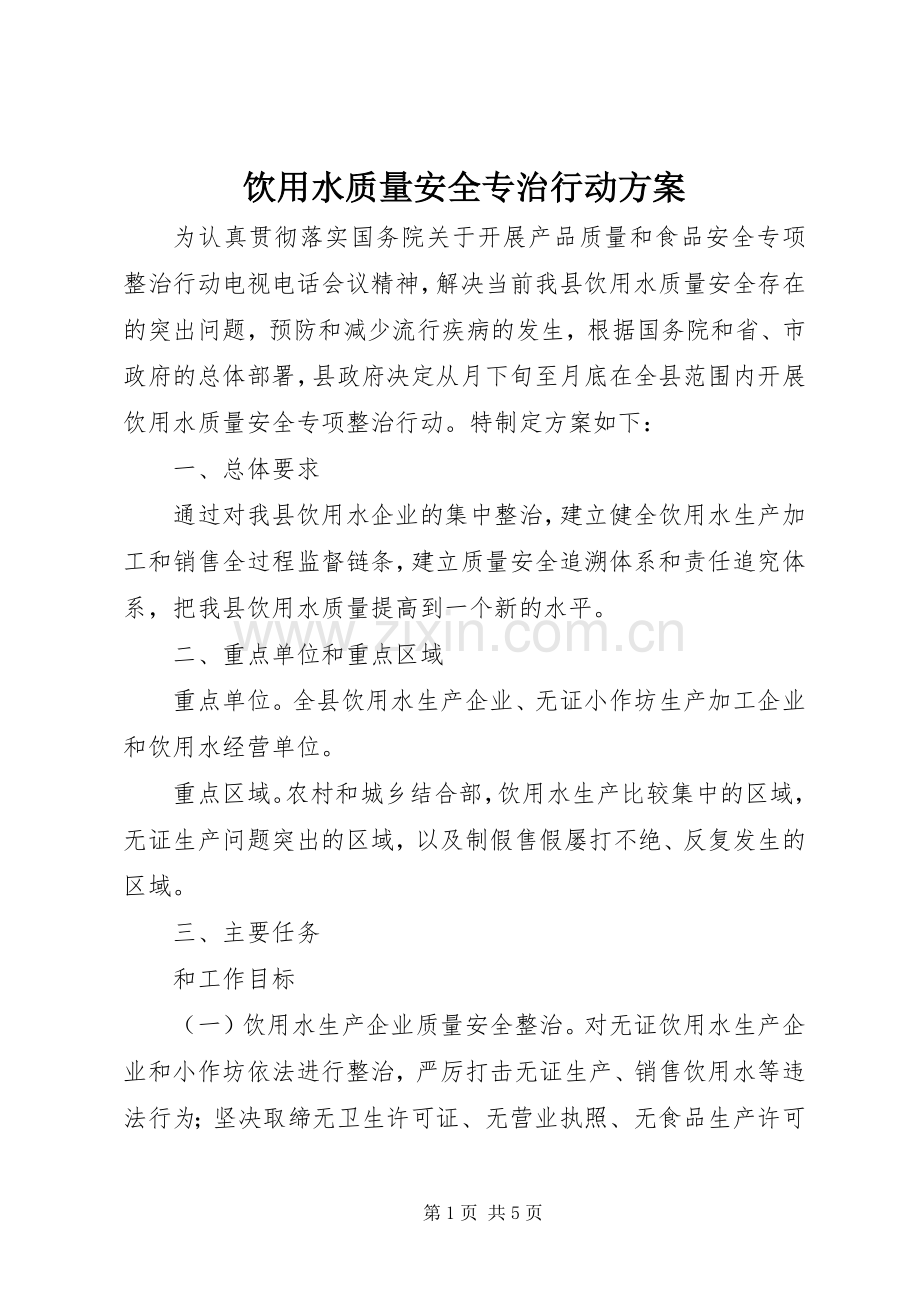 饮用水质量安全专治行动实施方案 .docx_第1页