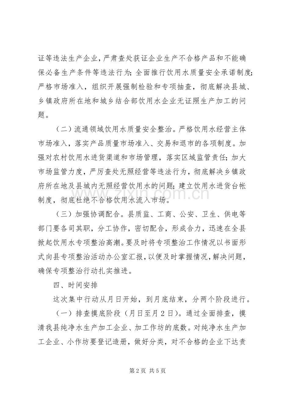 饮用水质量安全专治行动实施方案 .docx_第2页