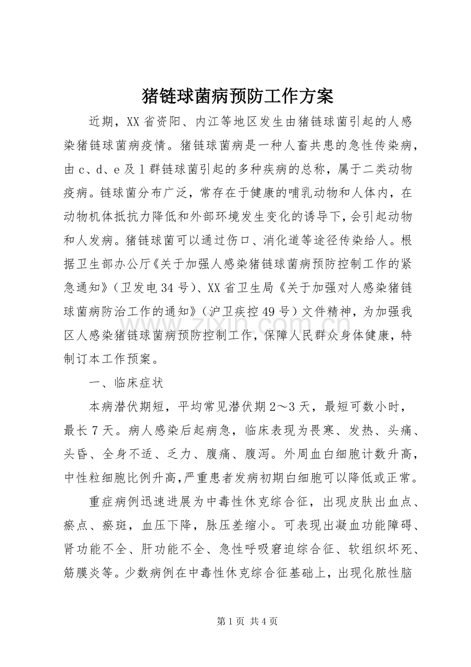 猪链球菌病预防工作实施方案.docx_第1页