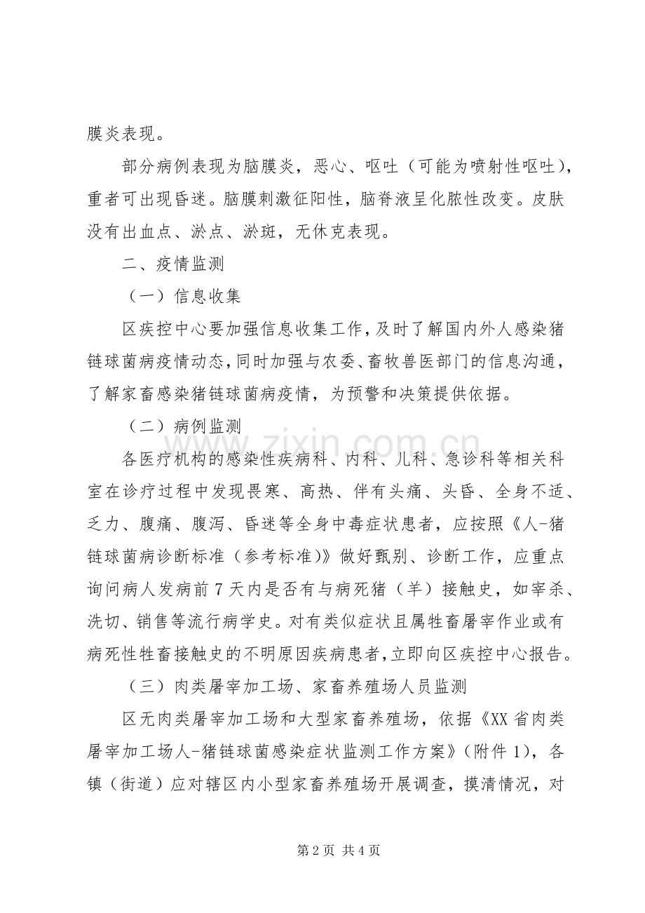 猪链球菌病预防工作实施方案.docx_第2页