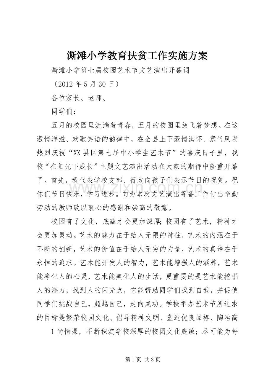 澌滩小学教育扶贫工作方案 .docx_第1页