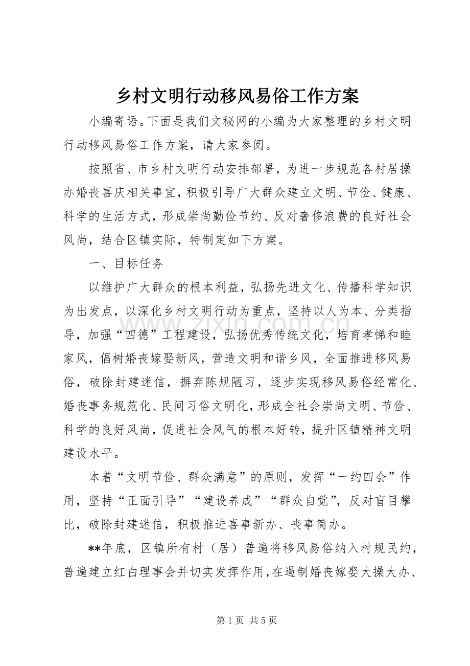 乡村文明行动移风易俗工作实施方案.docx_第1页