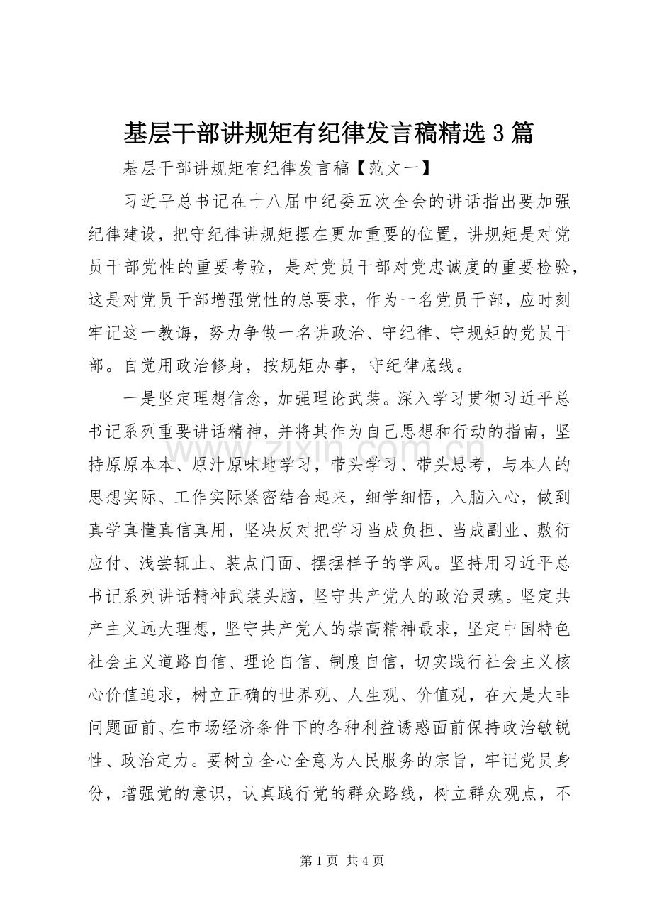 基层干部讲规矩有纪律发言稿范文3篇.docx_第1页