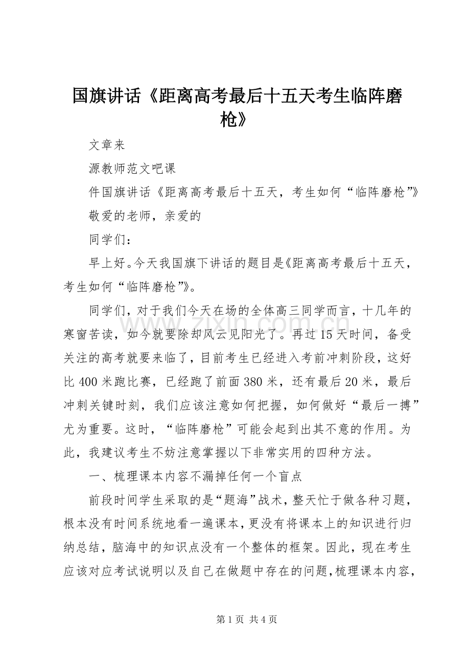 国旗讲话《距离高考最后十五天考生临阵磨枪》.docx_第1页