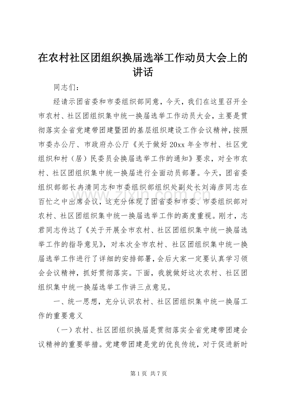 在农村社区团组织换届选举工作动员大会上的讲话.docx_第1页