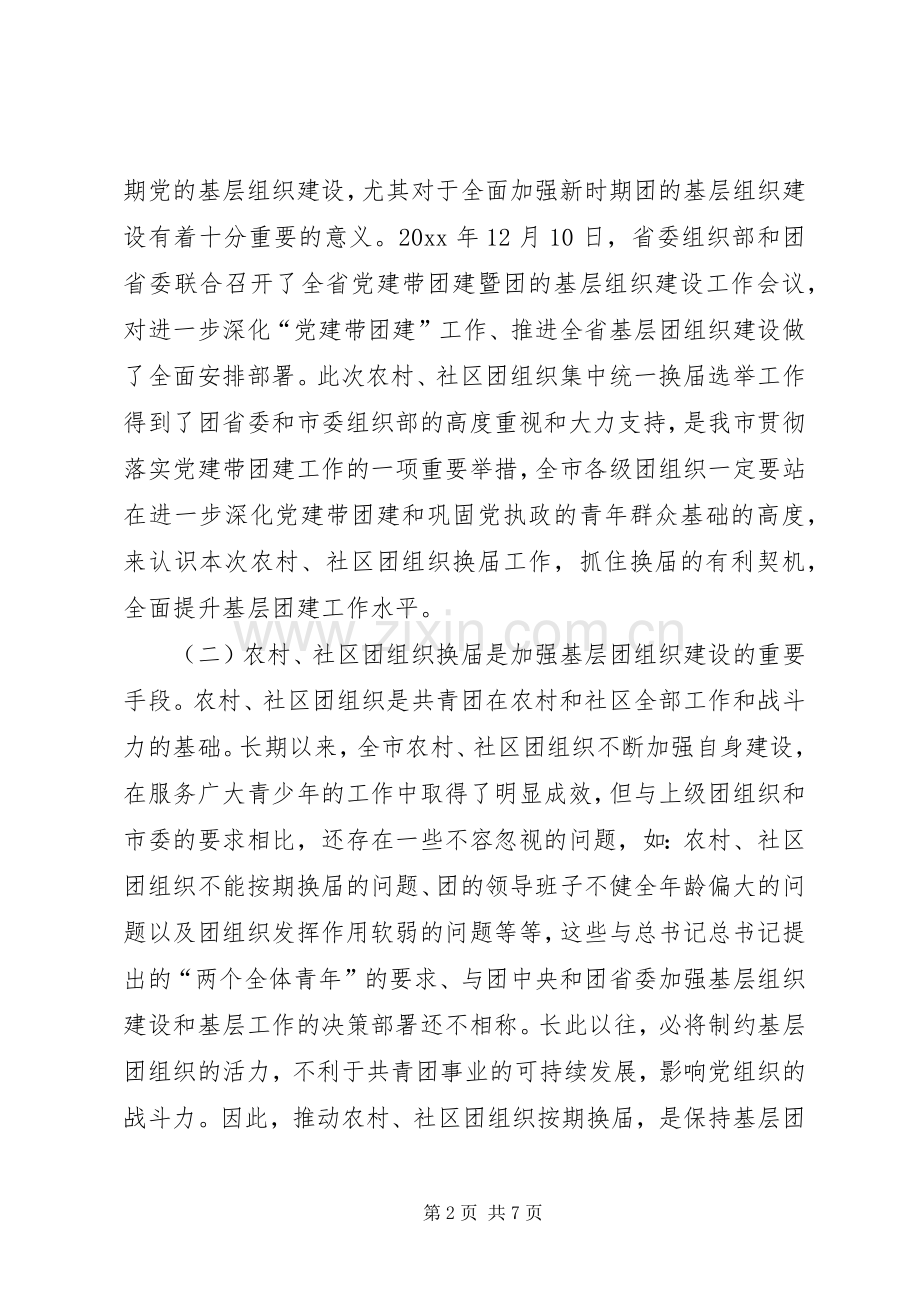 在农村社区团组织换届选举工作动员大会上的讲话.docx_第2页