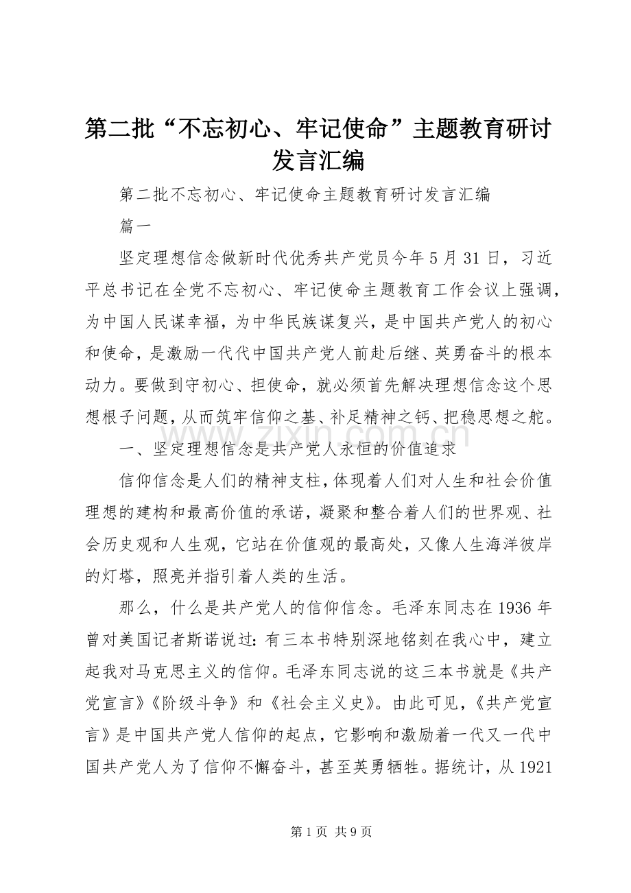 第二批“不忘初心、牢记使命”主题教育研讨发言汇编.docx_第1页