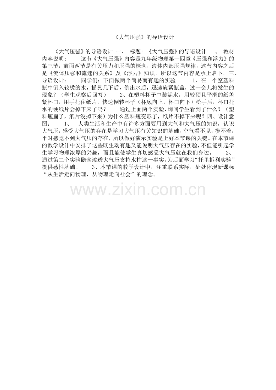 《大气压强》的导语设计.doc_第1页
