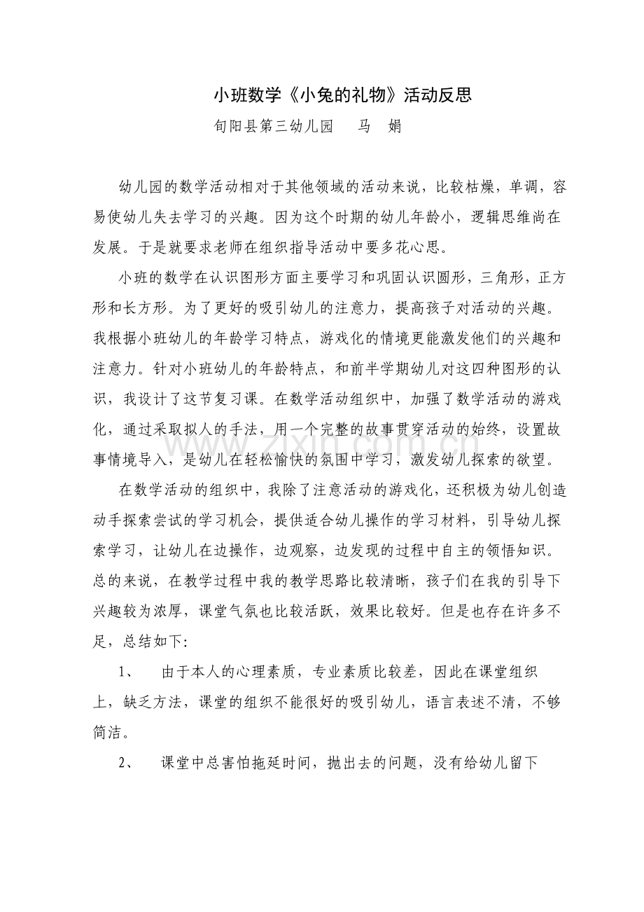 小班《小兔的礼物》活动反思.doc_第1页