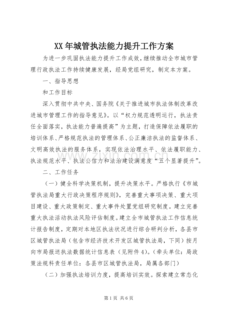 XX年城管执法能力提升工作实施方案.docx_第1页