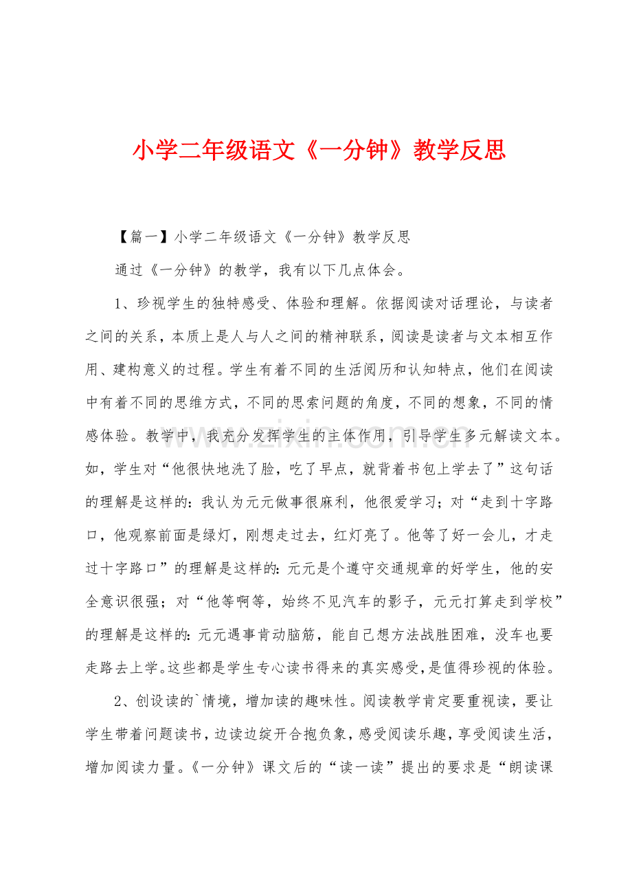 小学二年级语文《一分钟》教学反思.docx_第1页