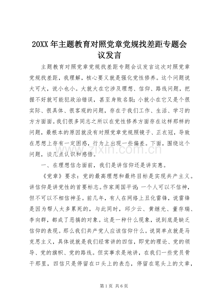 20XX年主题教育对照党章党规找差距专题会议发言稿.docx_第1页