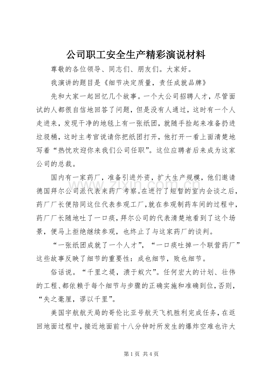 公司职工安全生产精彩演说稿材料.docx_第1页