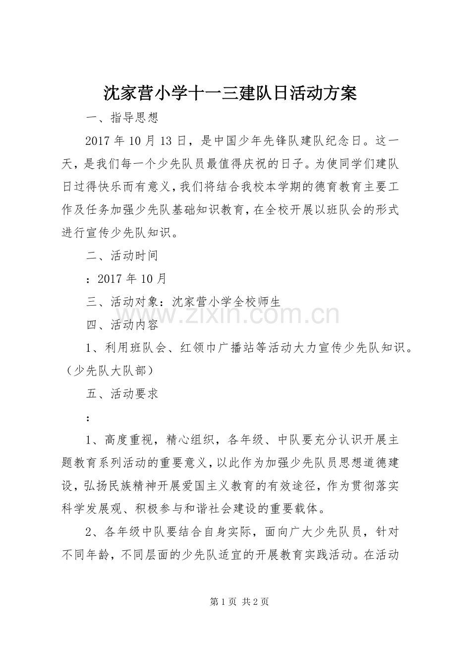 沈家营小学十一三建队日活动实施方案.docx_第1页