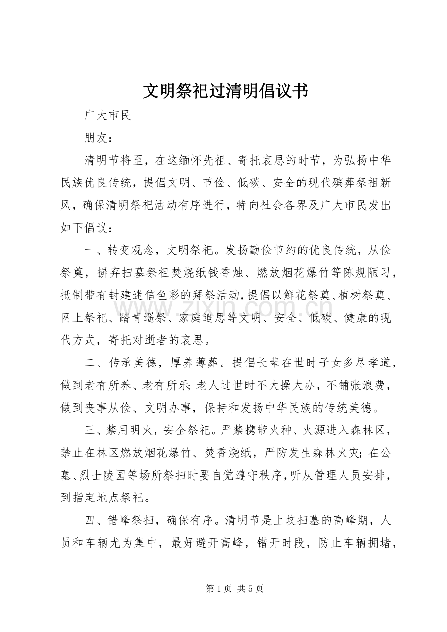 文明祭祀过清明倡议书.docx_第1页