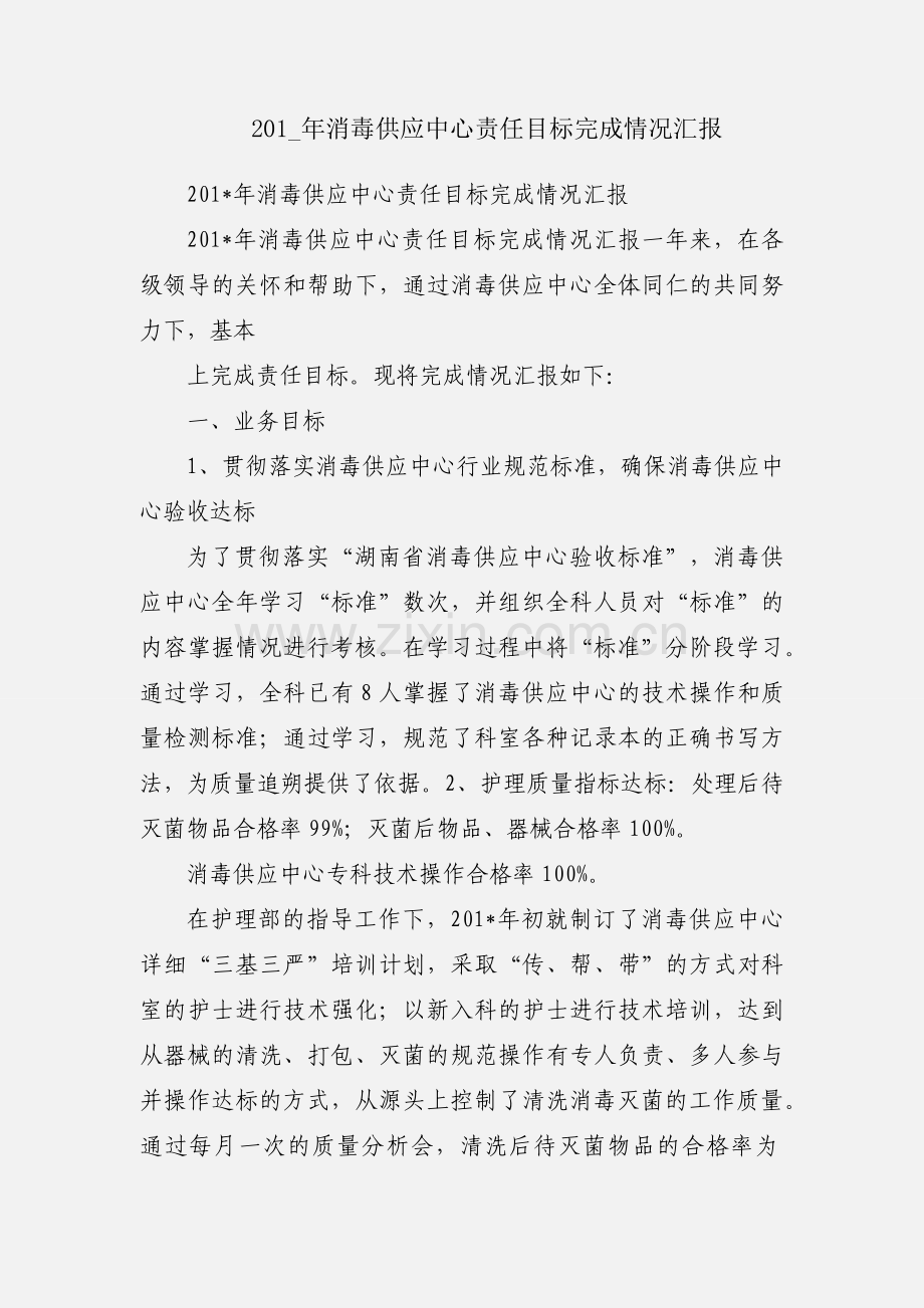 201_年消毒供应中心责任目标完成情况汇报.docx_第1页