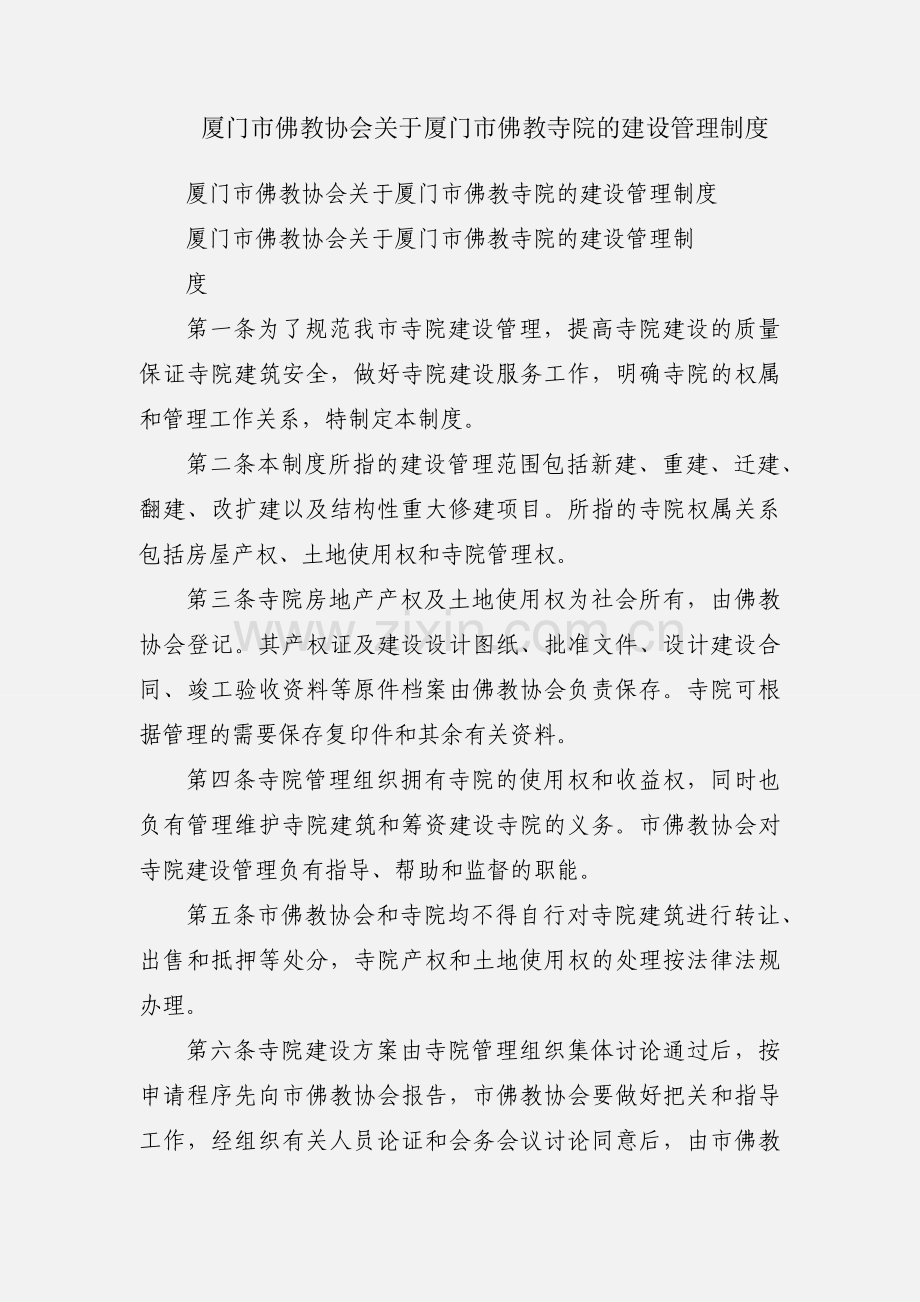 厦门市佛教协会关于厦门市佛教寺院的建设管理制度.docx_第1页