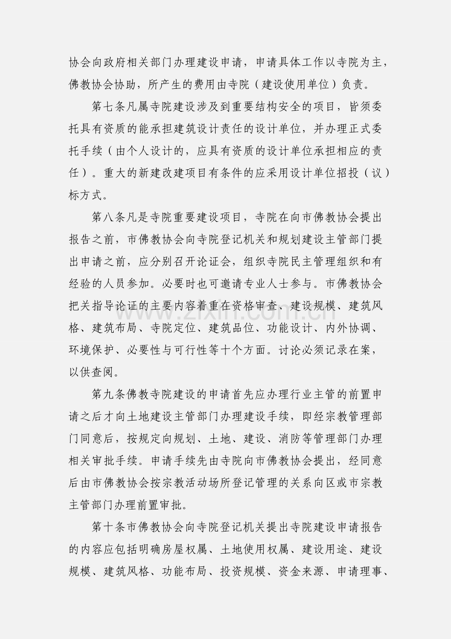 厦门市佛教协会关于厦门市佛教寺院的建设管理制度.docx_第2页