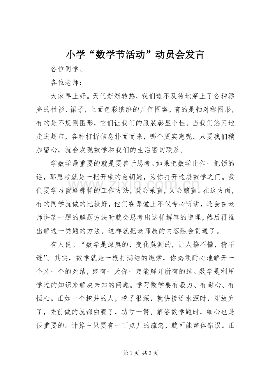 小学“数学节活动”动员会发言稿.docx_第1页