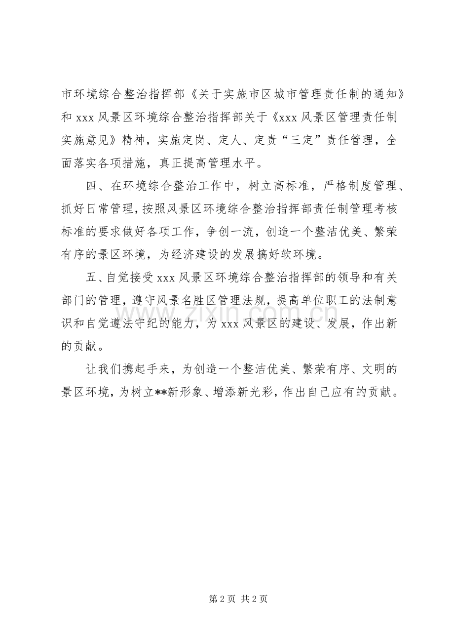 环境综合整治先进单位会议发言稿范文.docx_第2页