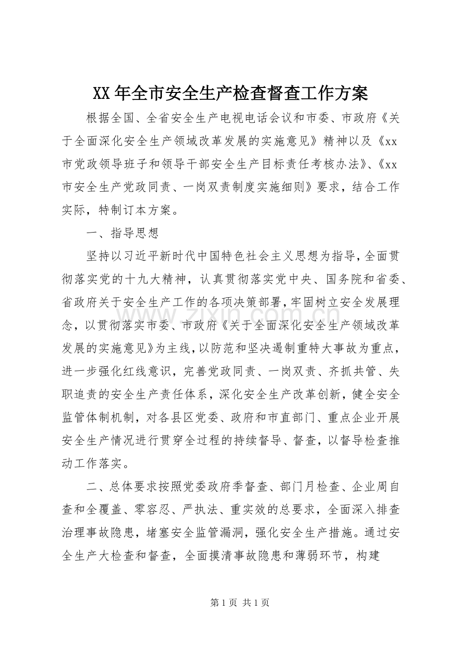 XX年全市安全生产检查督查工作实施方案.docx_第1页
