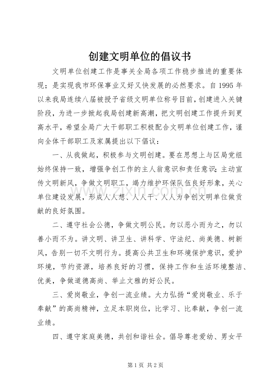 创建文明单位的倡议书.docx_第1页
