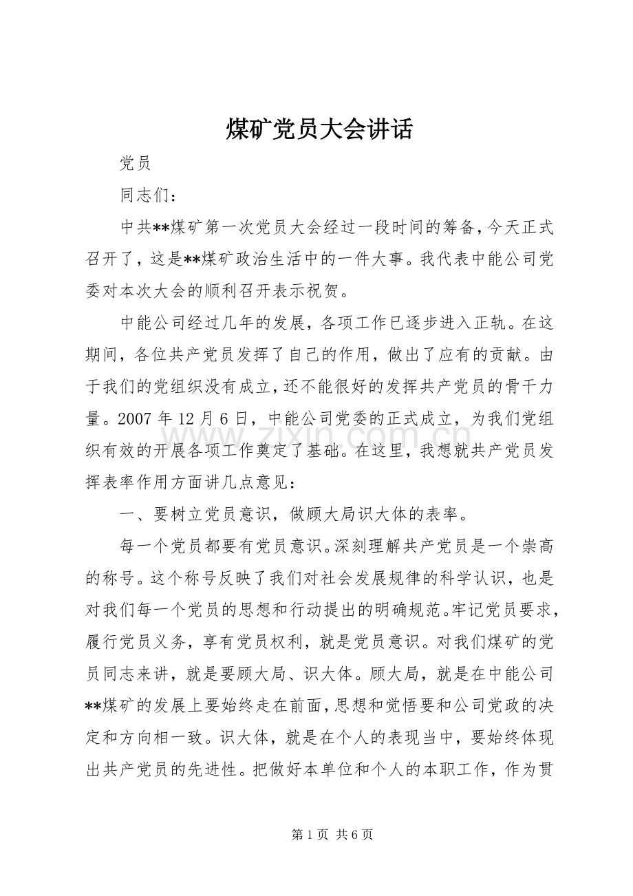 煤矿党员大会讲话.docx_第1页