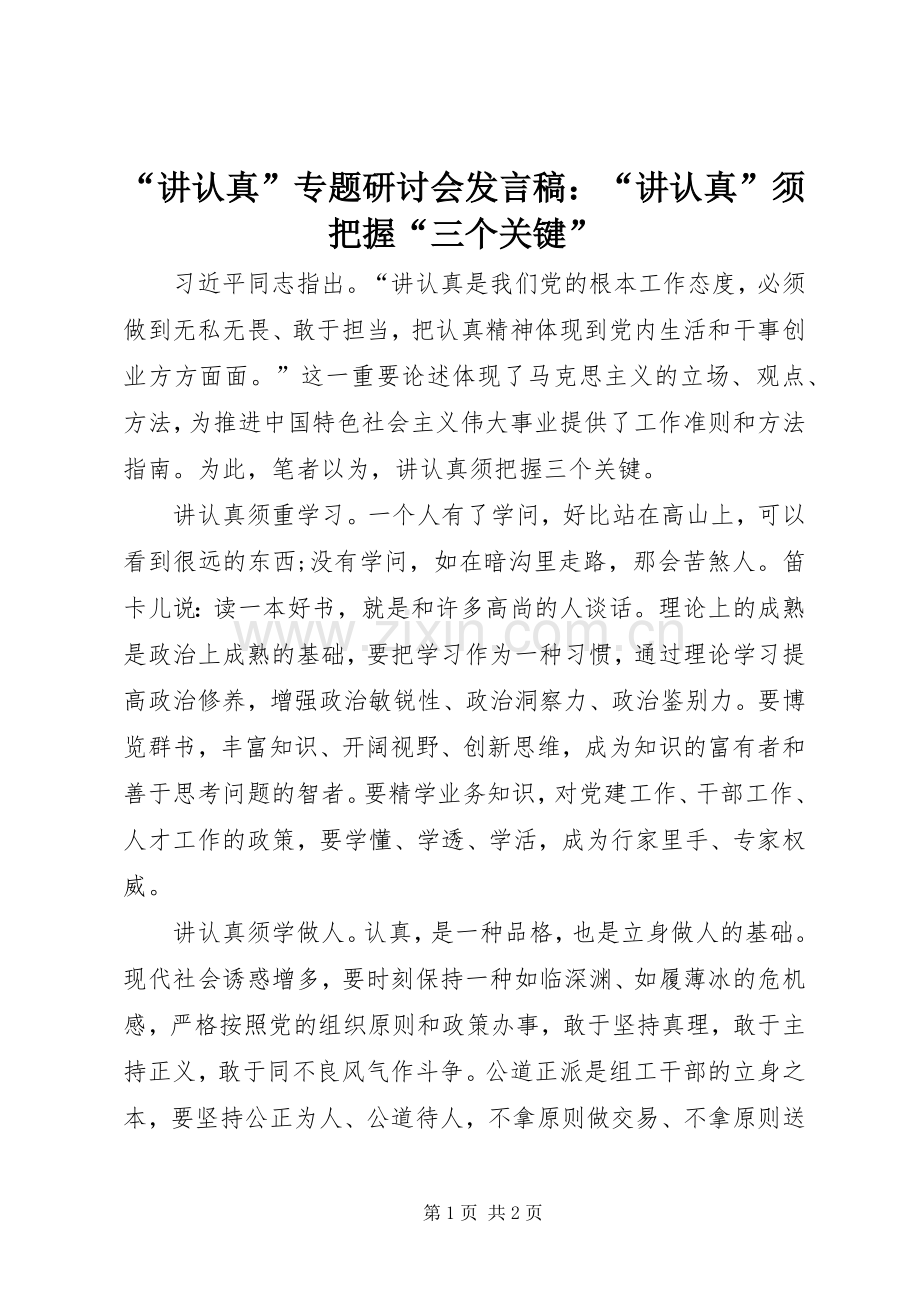 “讲认真”专题研讨会发言：“讲认真”须把握“三个关键”.docx_第1页