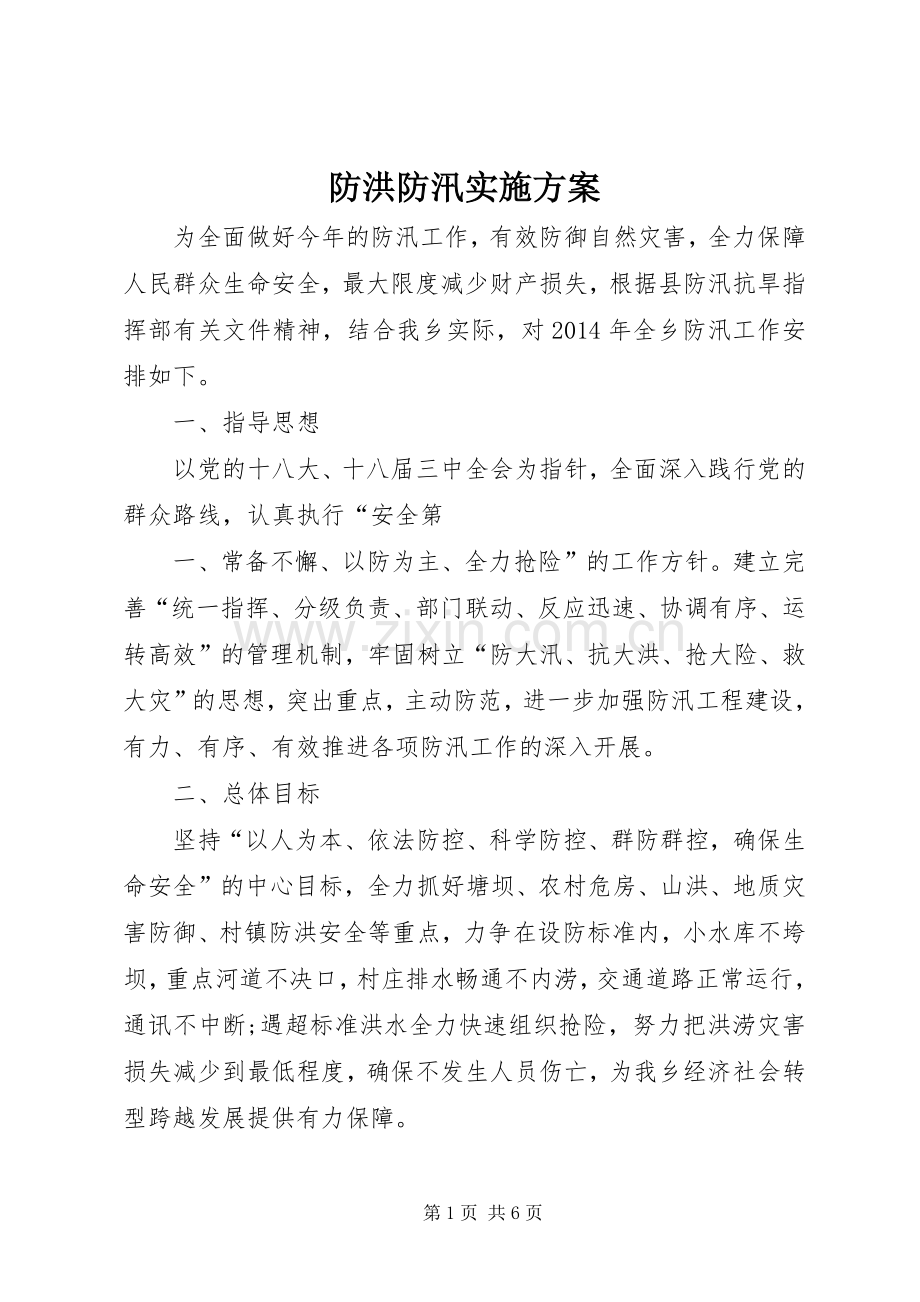 防洪防汛方案 .docx_第1页