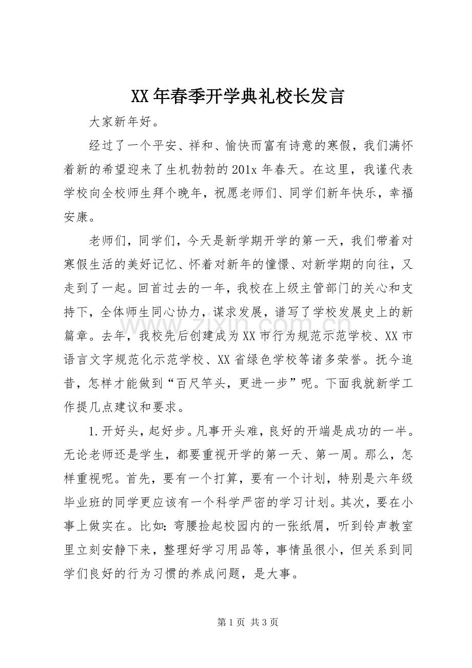 XX年春季开学典礼校长发言稿.docx_第1页