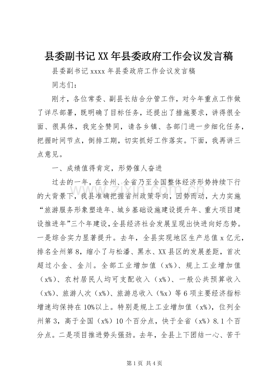 县委副书记XX年县委政府工作会议发言.docx_第1页