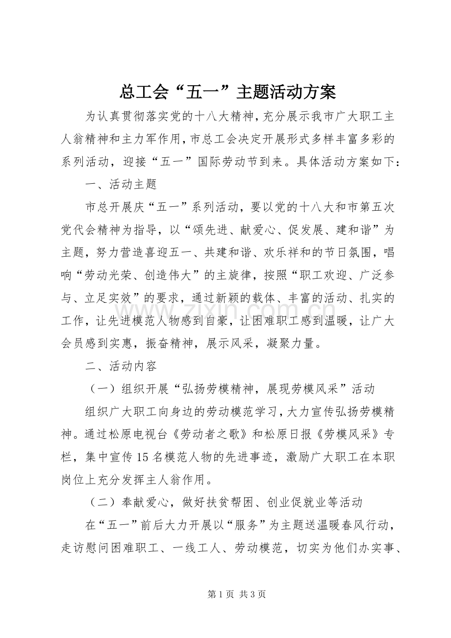 总工会“五一”主题活动实施方案.docx_第1页