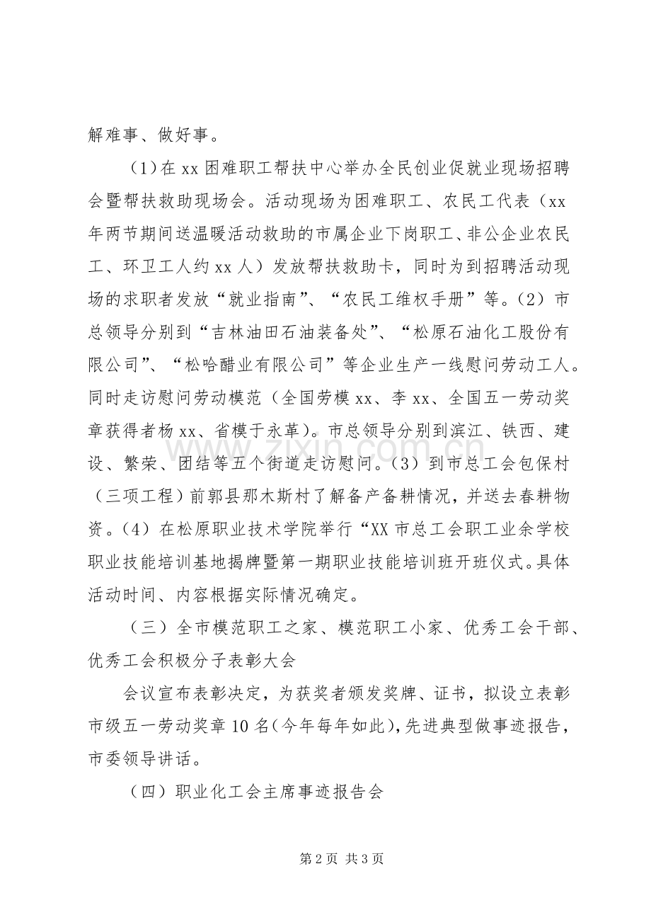 总工会“五一”主题活动实施方案.docx_第2页