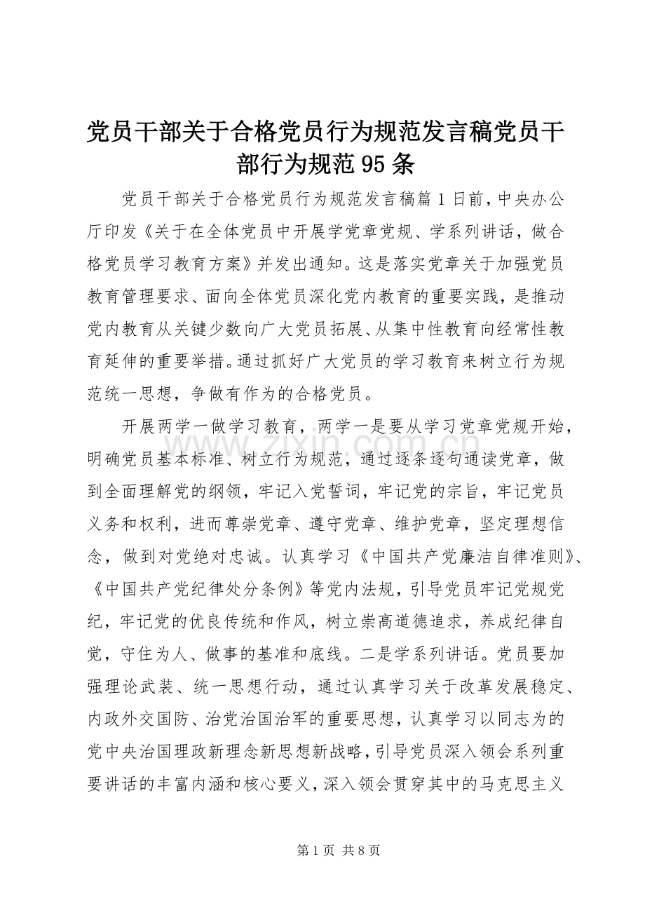 党员干部关于合格党员行为规范发言稿党员干部行为规范95条.docx_第1页