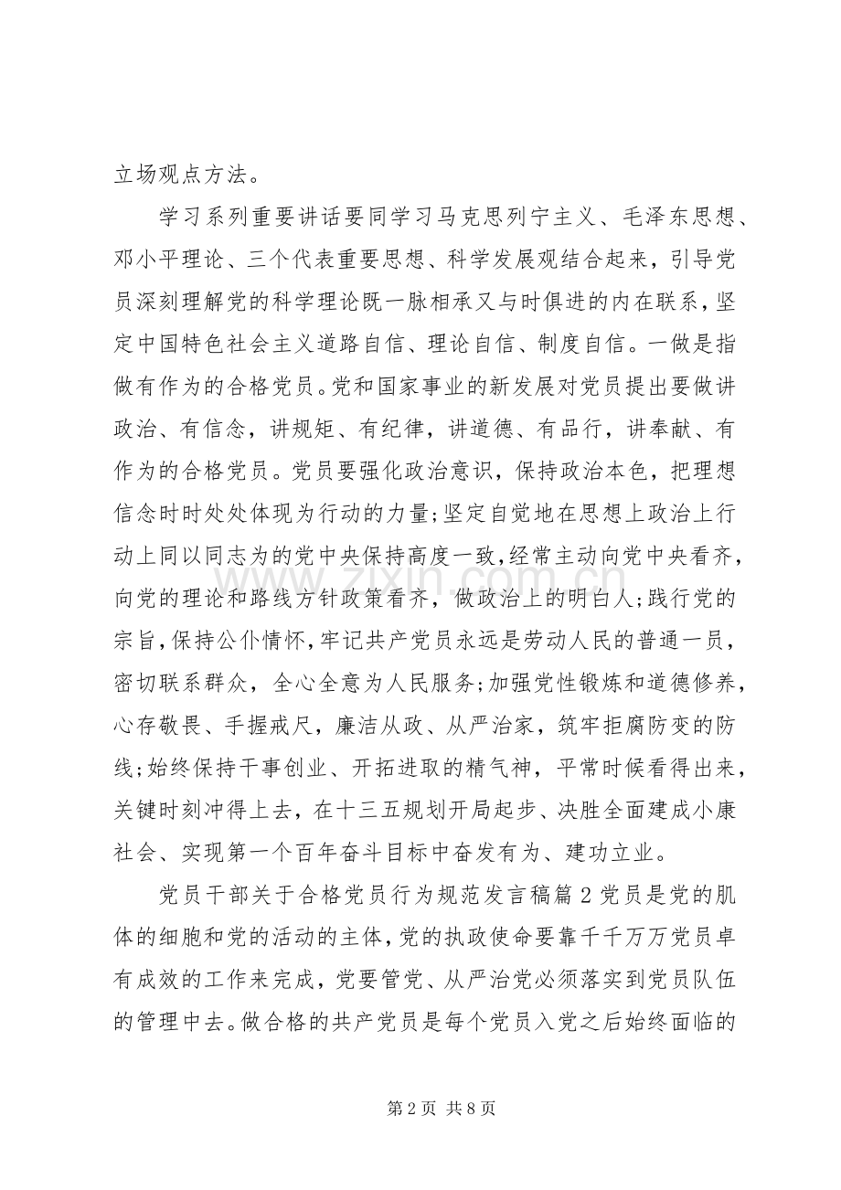 党员干部关于合格党员行为规范发言稿党员干部行为规范95条.docx_第2页