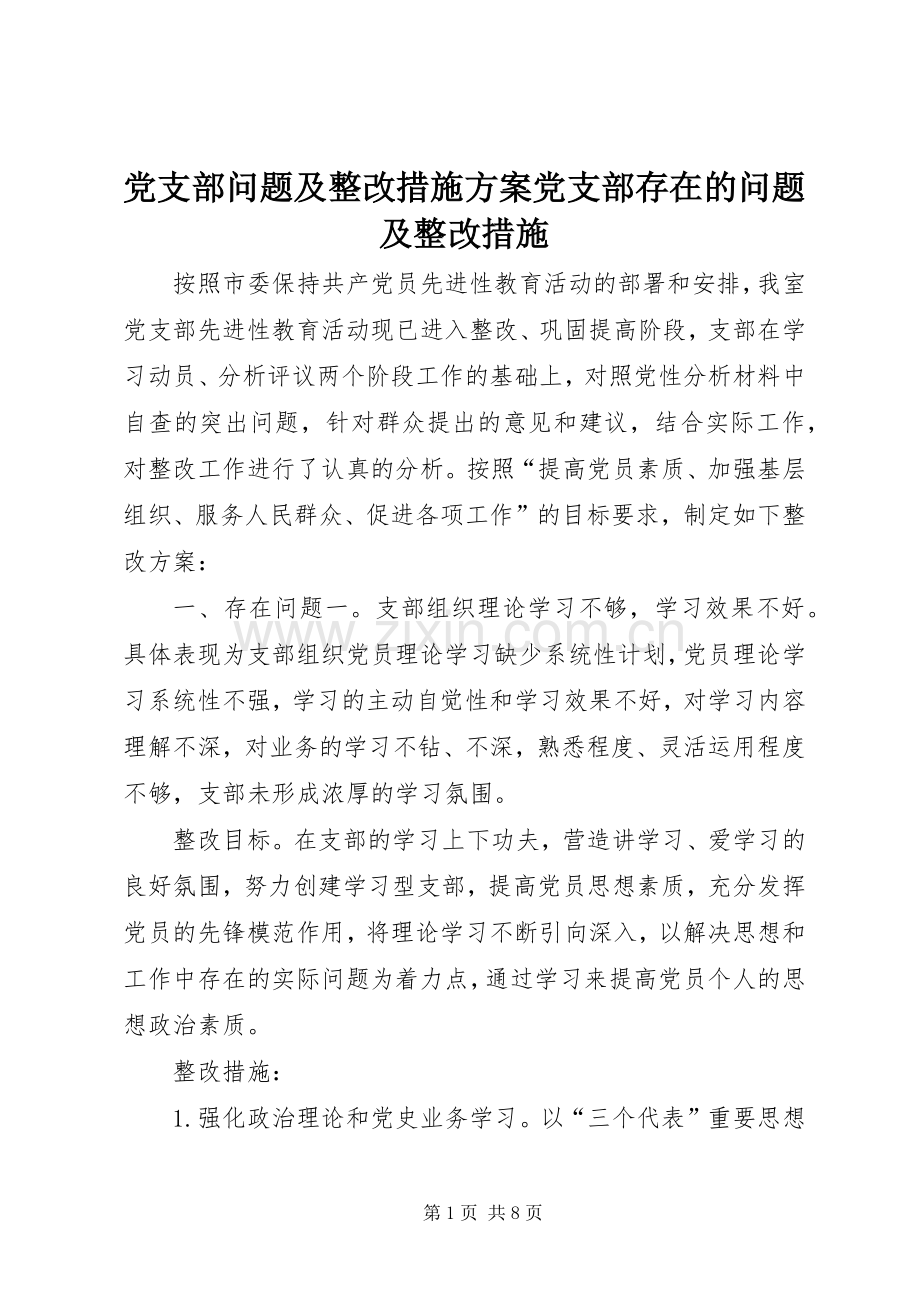 党支部问题及整改措施实施方案党支部存在的问题及整改措施.docx_第1页
