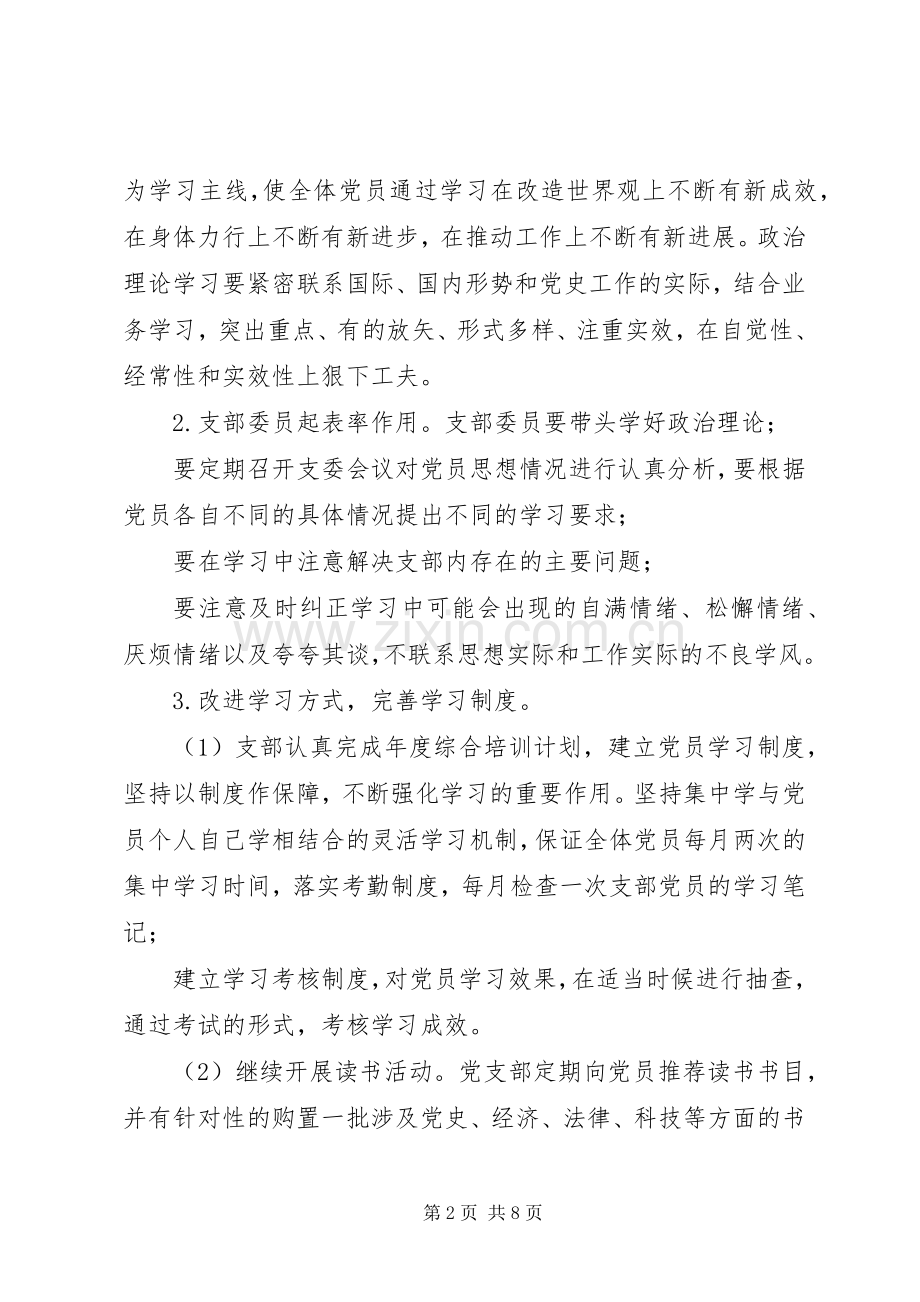 党支部问题及整改措施实施方案党支部存在的问题及整改措施.docx_第2页