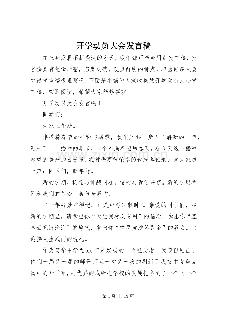 开学动员大会发言稿.docx_第1页