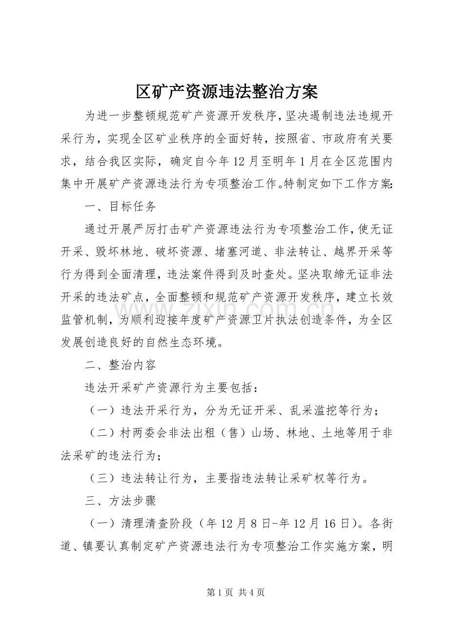 区矿产资源违法整治实施方案.docx_第1页