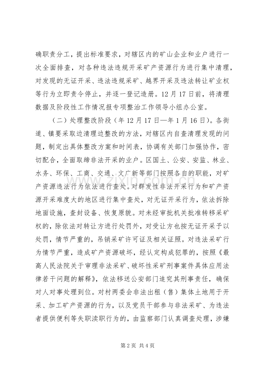 区矿产资源违法整治实施方案.docx_第2页