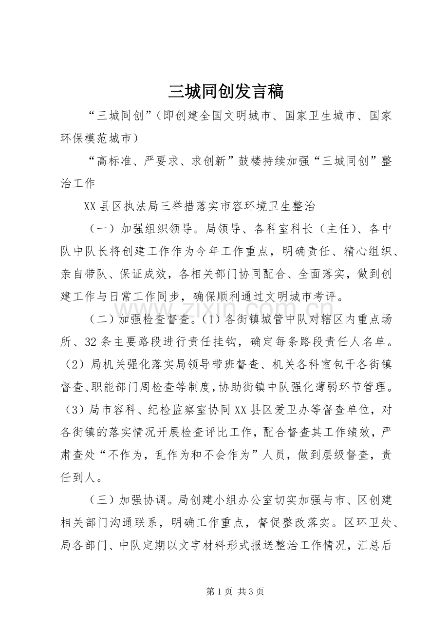三城同创发言稿范文.docx_第1页