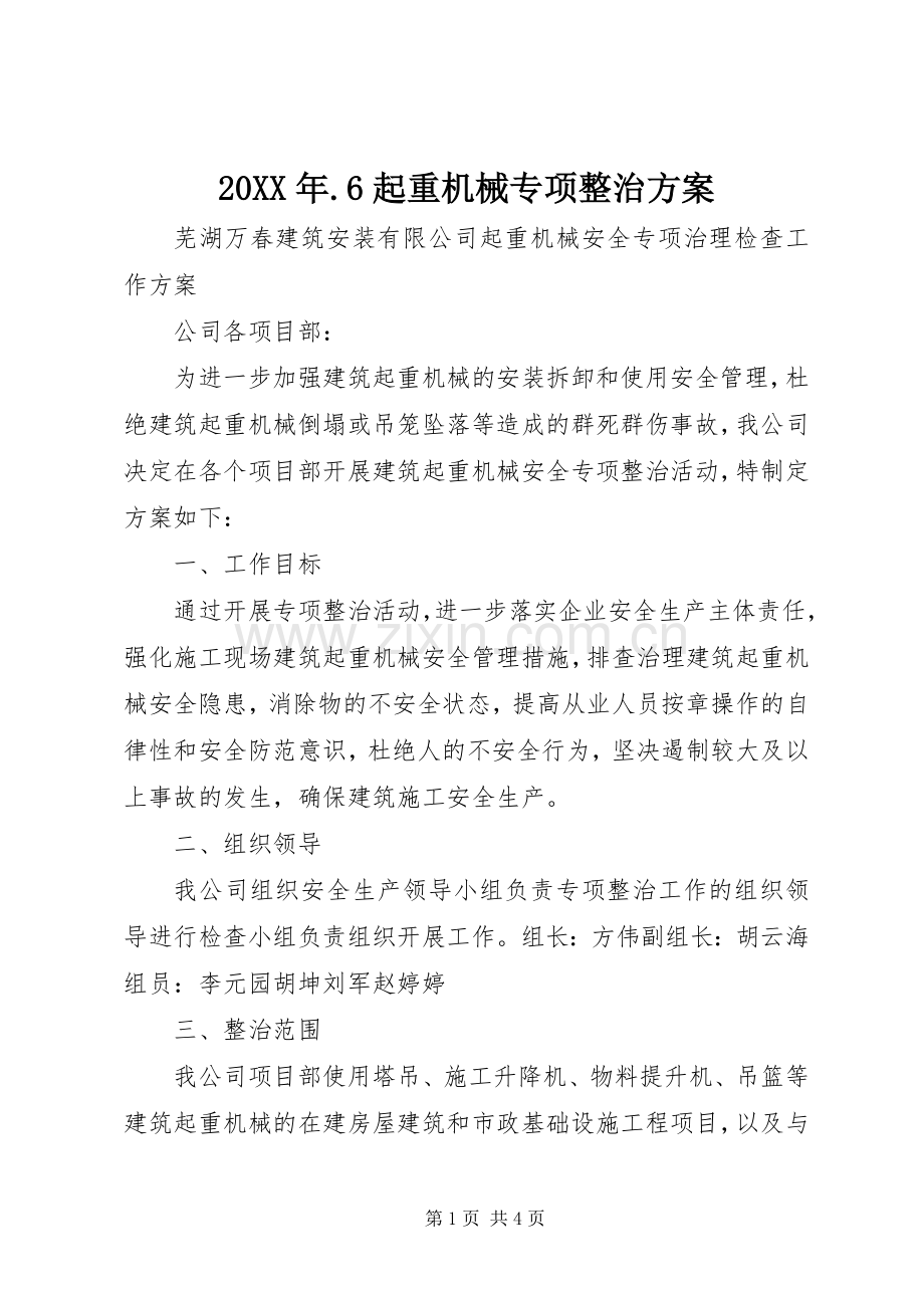 XX年6起重机械专项整治实施方案 .docx_第1页