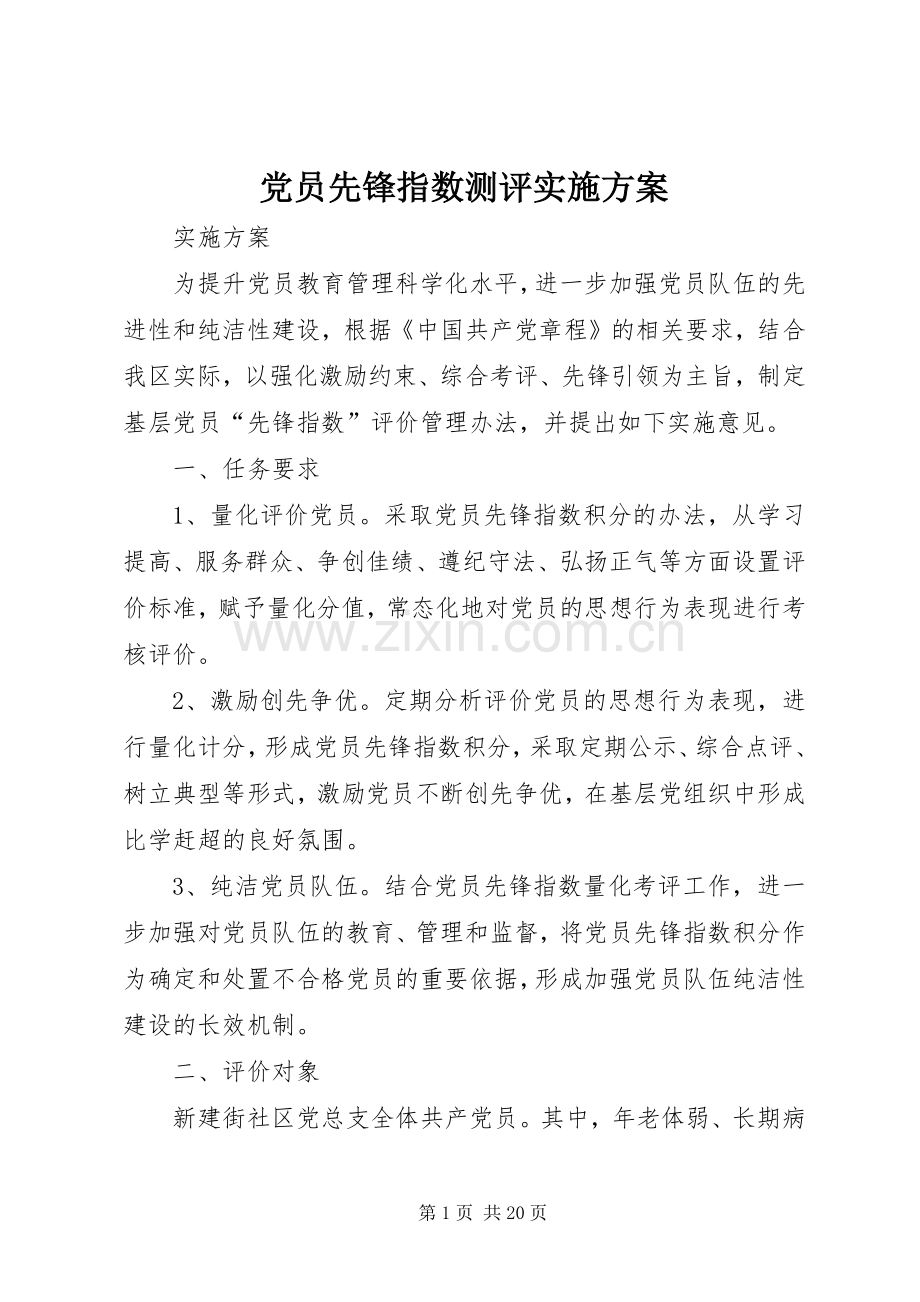 党员先锋指数测评方案.docx_第1页